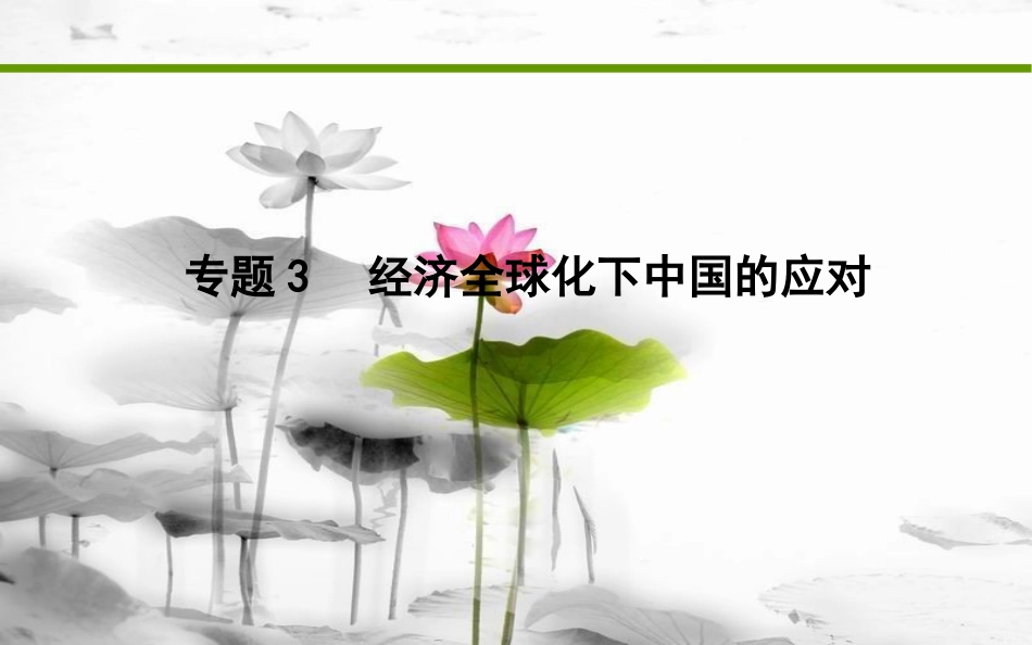 届高考历史二轮复习 第一部分 现代篇 高考聚焦 中外关联 专题3 经济全球化下中国的应对课件_第1页