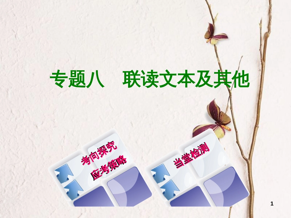 （浙江专用）中考语文 专题复习八 联读文本及其他课件 新人教版_第1页