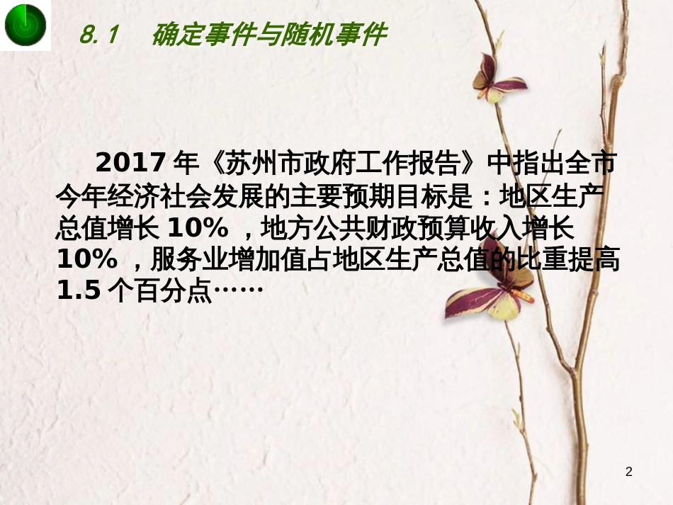 江苏省淮安市洪泽县黄集镇八年级数学下册第8章认识概率8.1《确定事件与随机事件》课件（新版）苏科版_第2页