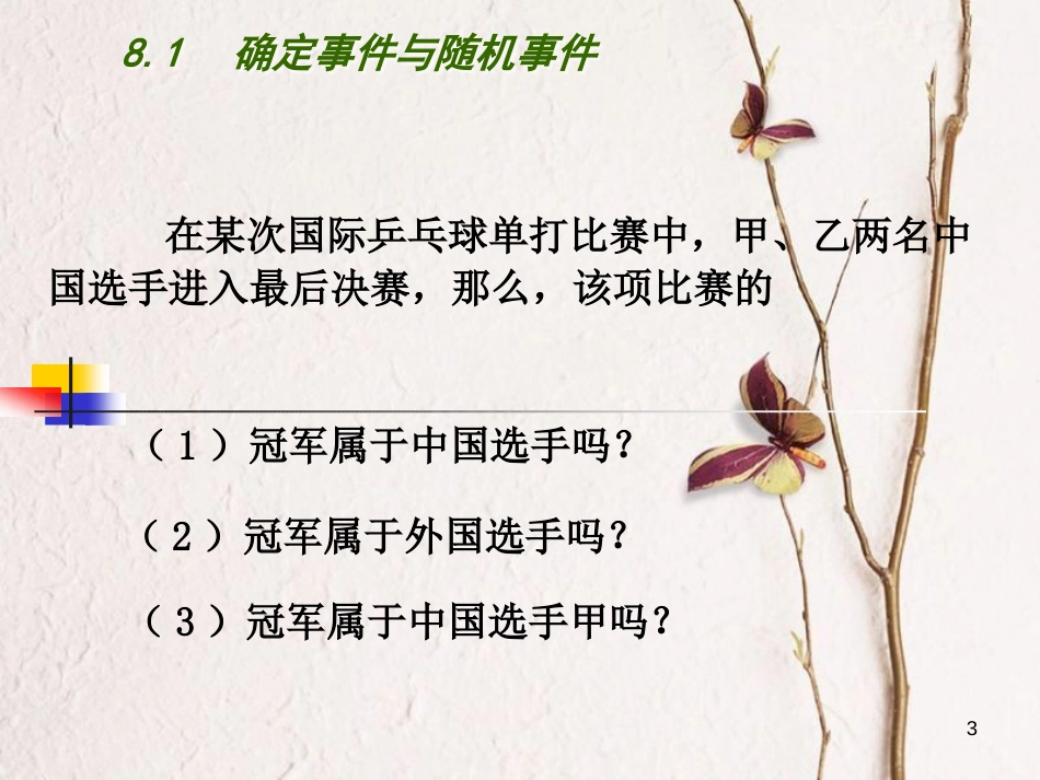 江苏省淮安市洪泽县黄集镇八年级数学下册第8章认识概率8.1《确定事件与随机事件》课件（新版）苏科版_第3页