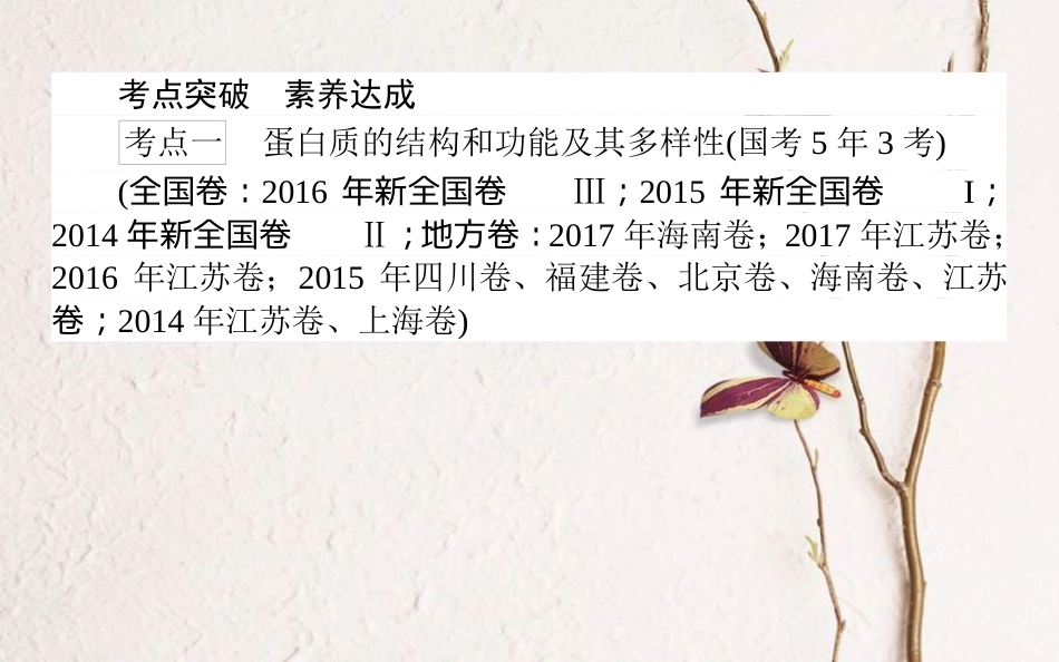 （全国通用）高考生物二轮复习 双基落实案3 生命活动的主要承担者——蛋白质课件_第3页