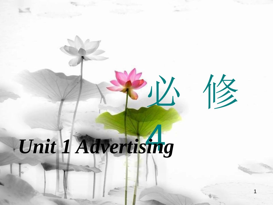 高考英语一轮复习 Unit 1 Advertising课件 牛津译林版必修4_第1页