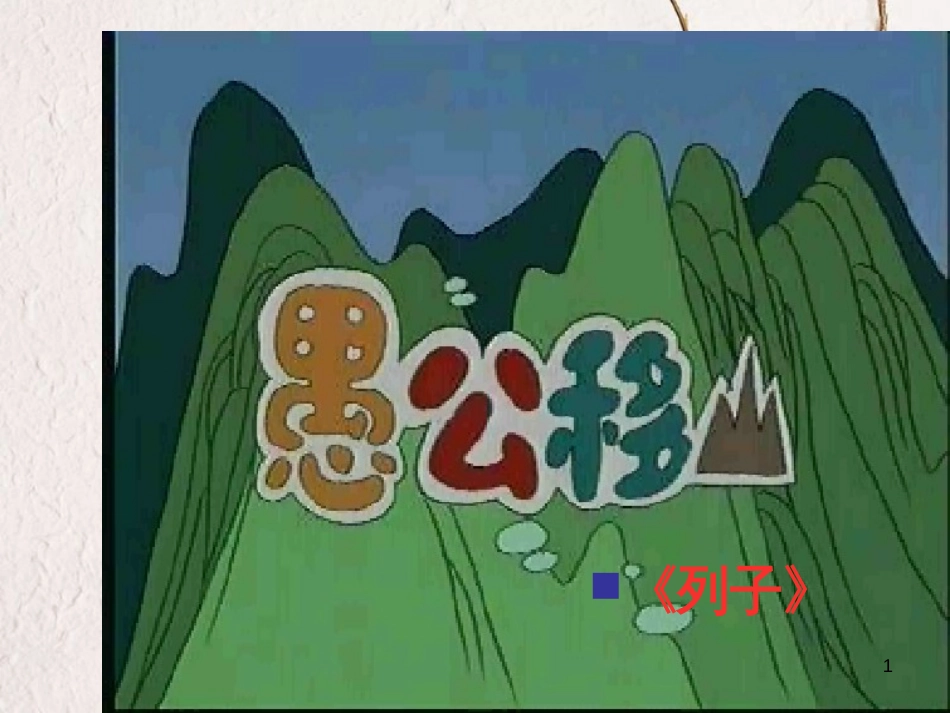江苏省扬中市九年级语文下册 16 愚公移山课件 苏教版_第1页