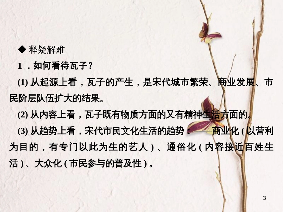 七年级历史下册 第二单元 辽宋夏金元时期：民族关系发展和社会变化 第12课 宋元时期的都市和文化作业课件 新人教版_第3页