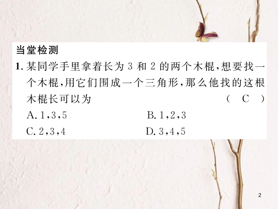 （毕节专版）七年级数学下册 第4章 三角形 课题二 三角形的三边关系当堂检测课件 （新版）北师大版_第2页