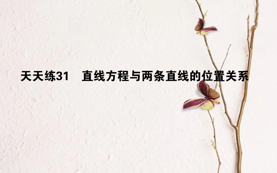 （全国通用）2019版高考数学 全程训练计划 天天练31课件 理_第1页