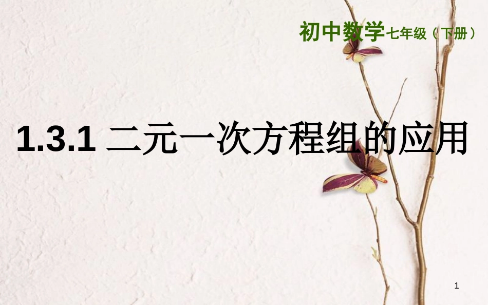 山东省东营市垦利区郝家镇七年级数学下册 1.3.2 二元一次方程组的应用课件 （新版）湘教版_第1页