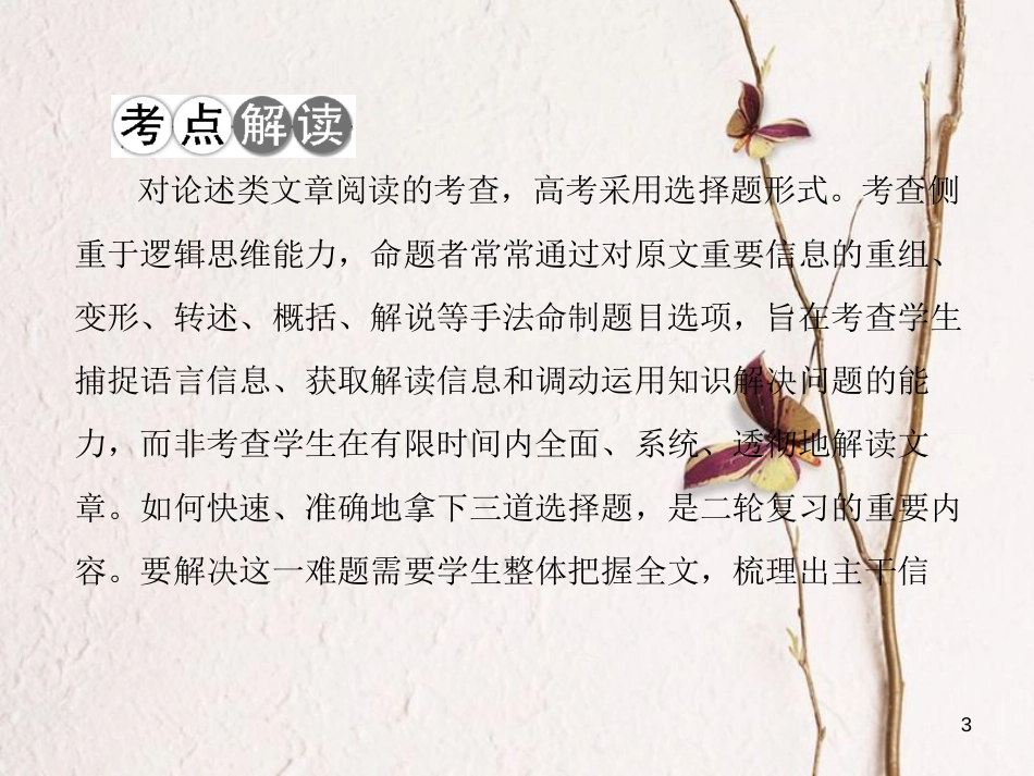 高考语文二轮复习 高考第一大题 现代文阅读 1 论述类文本阅读课件_第3页