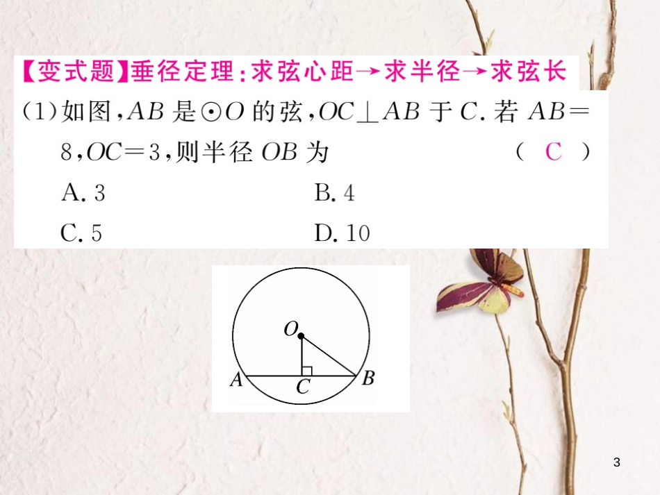 九年级数学下册 第24章 圆 24.2 第2课时 垂径分弦练习课件 （新版）沪科版_第3页