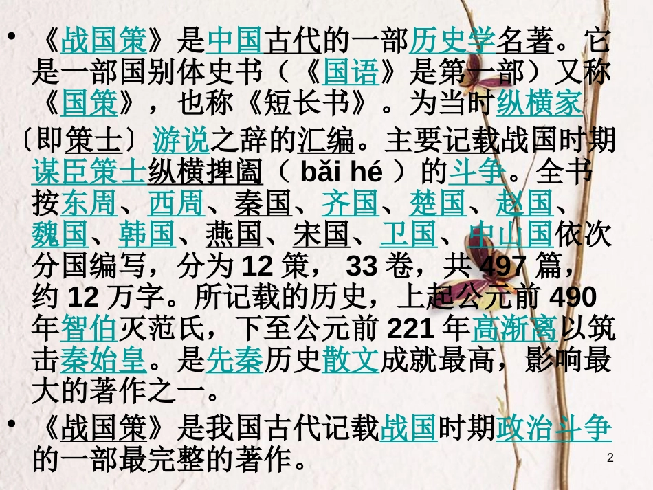 河北省望都县八年级语文下册 第20课《邹忌讽齐王纳谏》课件 语文版_第2页