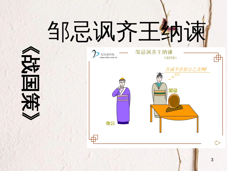 河北省望都县八年级语文下册 第20课《邹忌讽齐王纳谏》课件 语文版_第3页