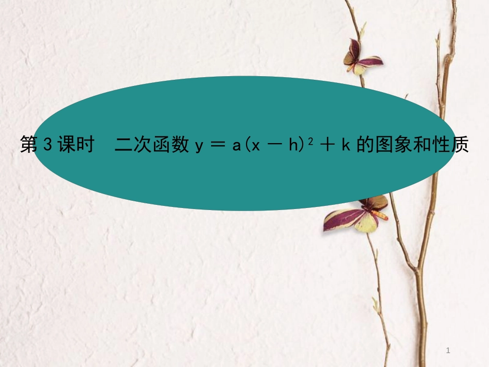 九年级数学上册 22 二次函数 22.1 二次函数的图象和性质 22.1.3 二次函数y＝a(x-h)2+k的图象和性质 第3课时课件 （新版）新人教版_第1页