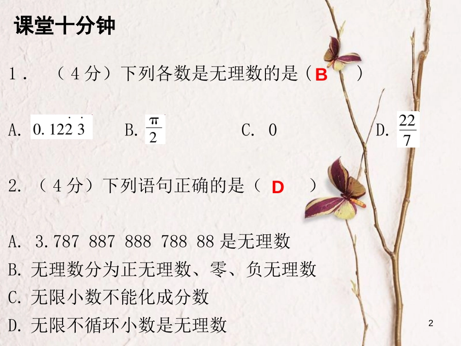 八年级数学上册 第二章 实数 1 认识无理数（课堂十分钟）课件 （新版）北师大版_第2页