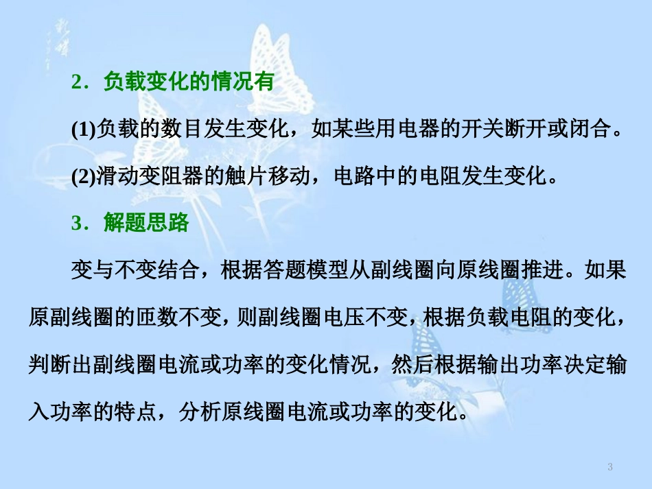 高中物理 微专题培优（三）含有变压器的动态电路问题课件 教科版选修3-2_第3页