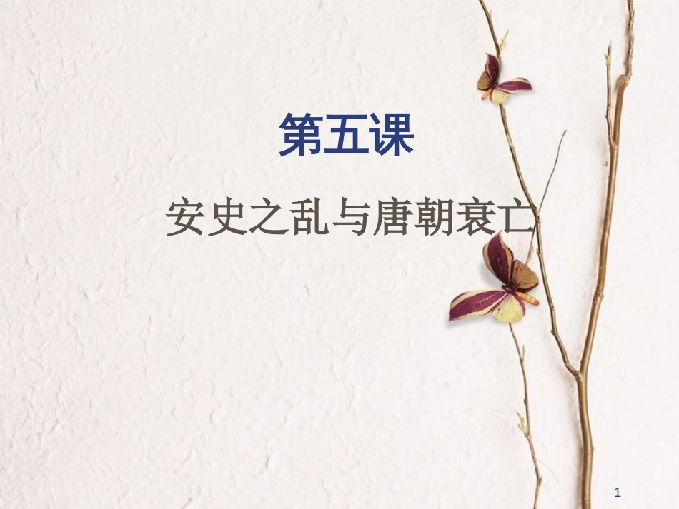 七年级历史下册 第一单元 第5课 安史之乱与唐朝衰亡课件 新人教版[共28页]_第1页