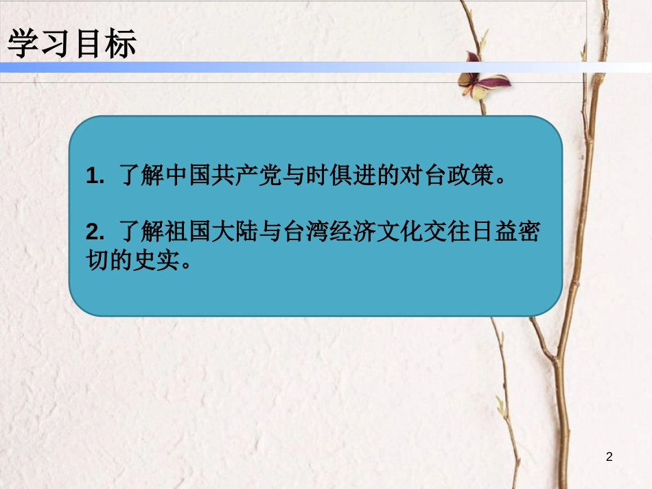 学年八年级历史下册 第四单元 14 海峡两岸的交往课件 新人教版_第2页