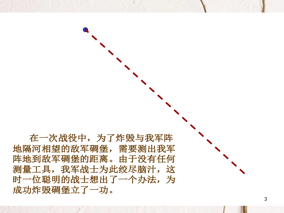 陕西省西安市蓝田县焦岱镇七年级数学下册4.5利用三角形全等测距离课件1（新版）北师大版_第3页