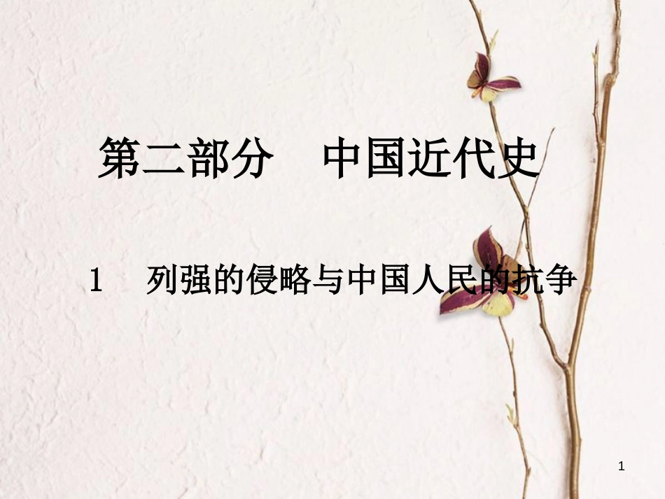 中考历史总复习 第二部分 中国近代史 1 列强的侵略与中国人民的抗争课件_第1页