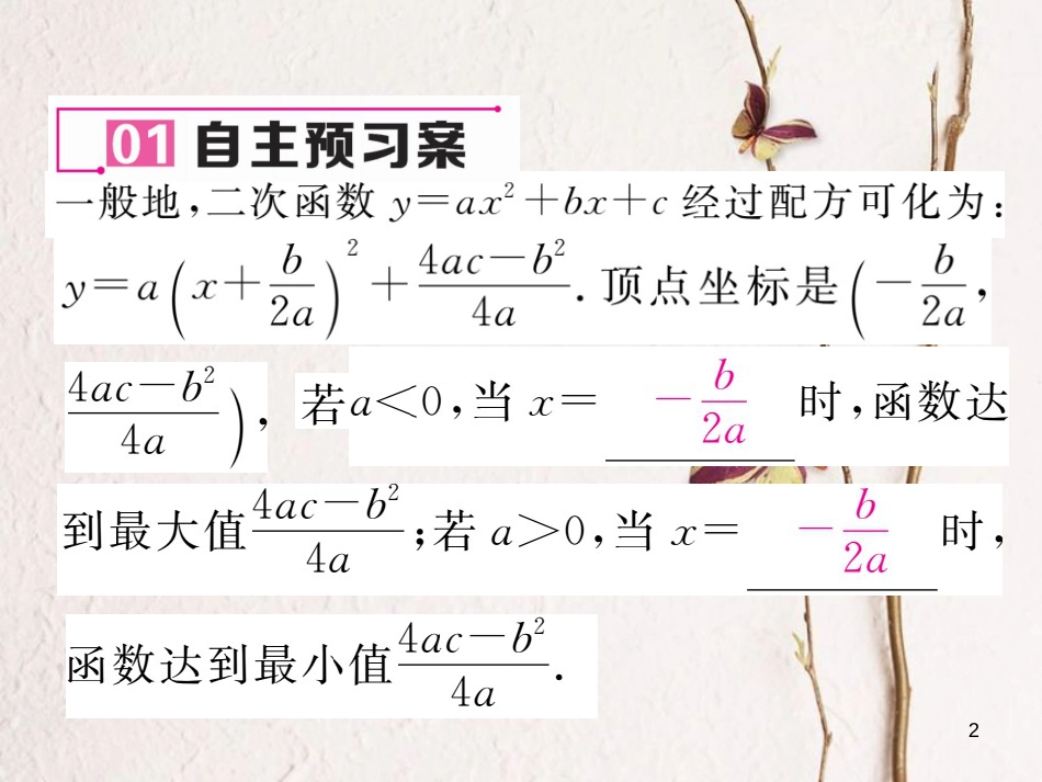 九年级数学下册 第1章 二次函数 1.5 第2课时 利用二次函数解决与最大值或最小值有关的实际问题作业课件 （新版）湘教版_第2页