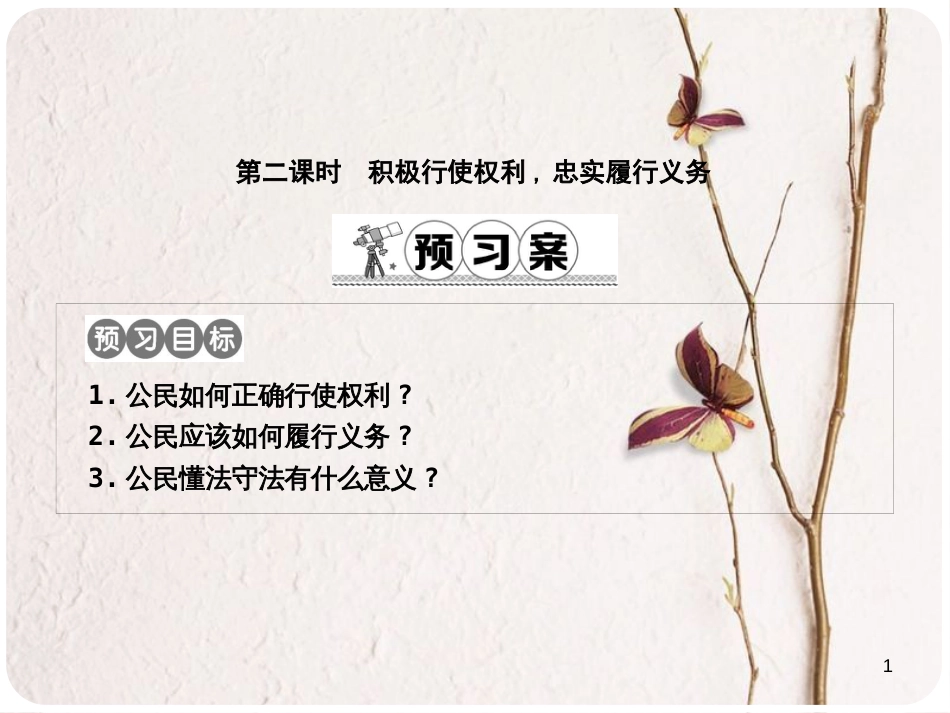 八年级政治下册 第五单元 我是中国公民 5.2 公民的权利和义务（第2课时积极行使权利 忠实履行义务）课件 粤教版_第1页