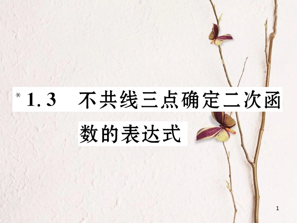 九年级数学下册 第1章 二次函数 1.3 不共线三点确定二次函数的表达式作业课件 （新版）湘教版_第1页
