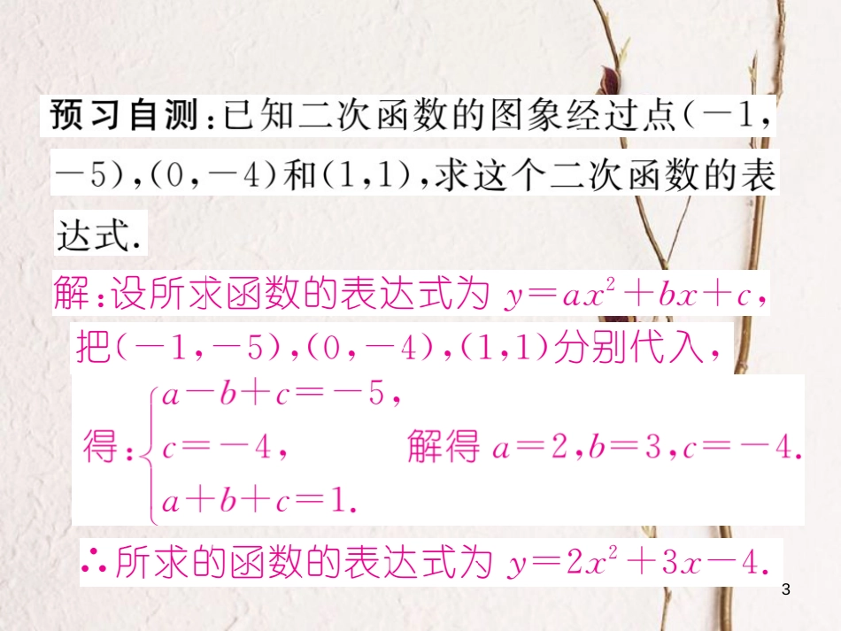 九年级数学下册 第1章 二次函数 1.3 不共线三点确定二次函数的表达式作业课件 （新版）湘教版_第3页