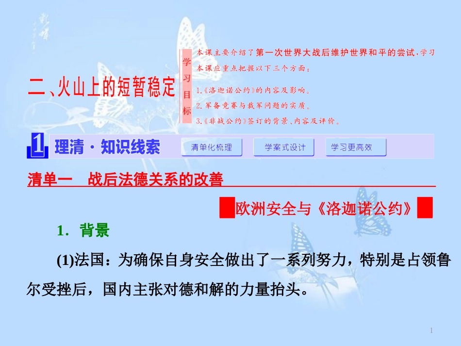 高中历史 专题二 凡尔赛—华盛顿体系下的和平 二 火山上的短暂稳定课件 人民版选修3_第1页