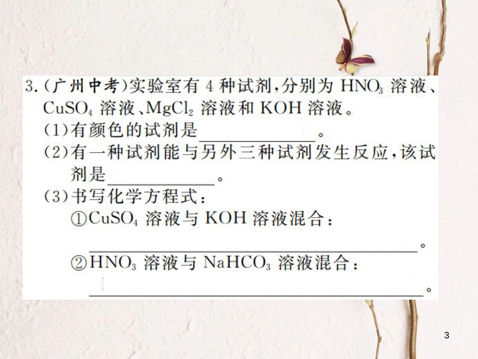 （江西专版）九年级化学下册 第11单元 盐 化肥 课题1 生活中常见的盐 第2课时 复分解反应 盐的化学性质课件 （新版）新人教版_第3页