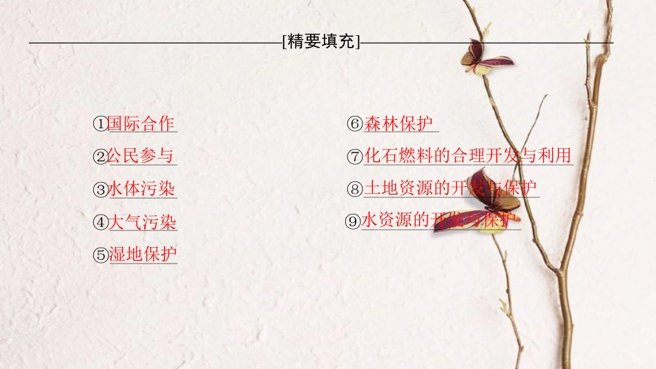 2019版高考地理一轮复习 选修部分 环境保护章末网络构建课件 新人教版选修6_第2页