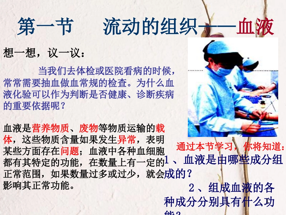 吉林省长春市七年级生物下册 4.4.1流动的组织-血液课件1 新人教版_第1页