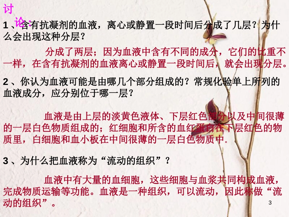 吉林省长春市七年级生物下册 4.4.1流动的组织-血液课件1 新人教版_第3页