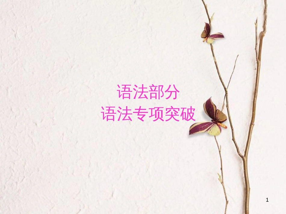 （新课标）高三英语一轮复习 语法部分 语法专项突破 第1讲 冠词课件_第1页