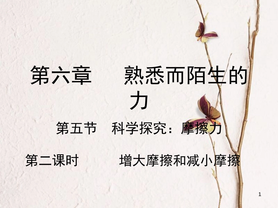 学年八年级物理全册 第六章 第五节 科学探究：摩擦力（第2课时 增大摩擦和减小摩擦）课件 （新版）沪科版_第1页