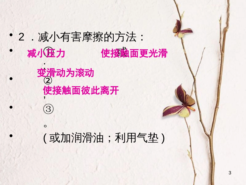 学年八年级物理全册 第六章 第五节 科学探究：摩擦力（第2课时 增大摩擦和减小摩擦）课件 （新版）沪科版_第3页