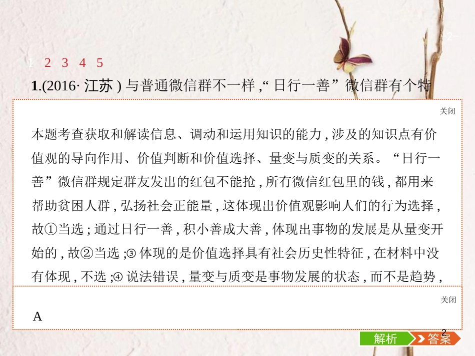 （福建专用）高考政治总复习 第三单元 思想方法与创新意识 第八课 唯物辩证法的发展观课件 新人教版必修4_第2页