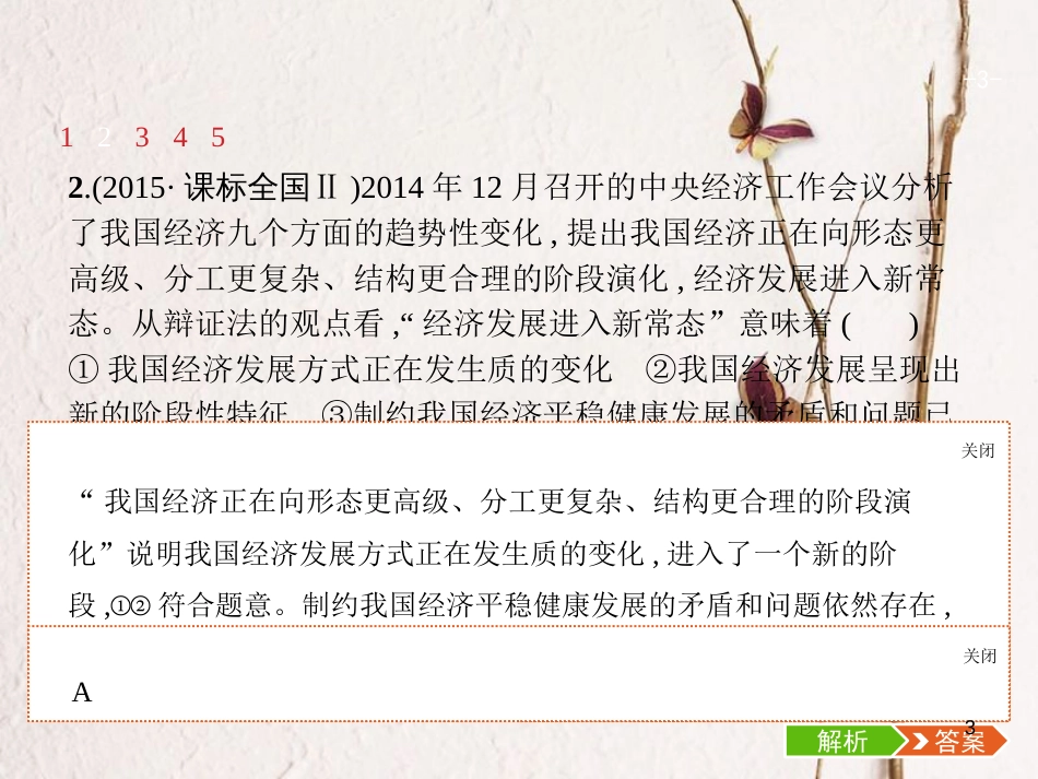 （福建专用）高考政治总复习 第三单元 思想方法与创新意识 第八课 唯物辩证法的发展观课件 新人教版必修4_第3页