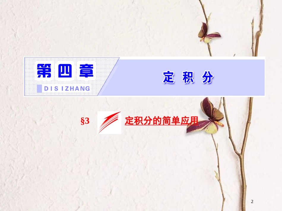 高中数学 第四章 定积分 3 定积分的简单应用课件 北师大版选修2-2_第2页