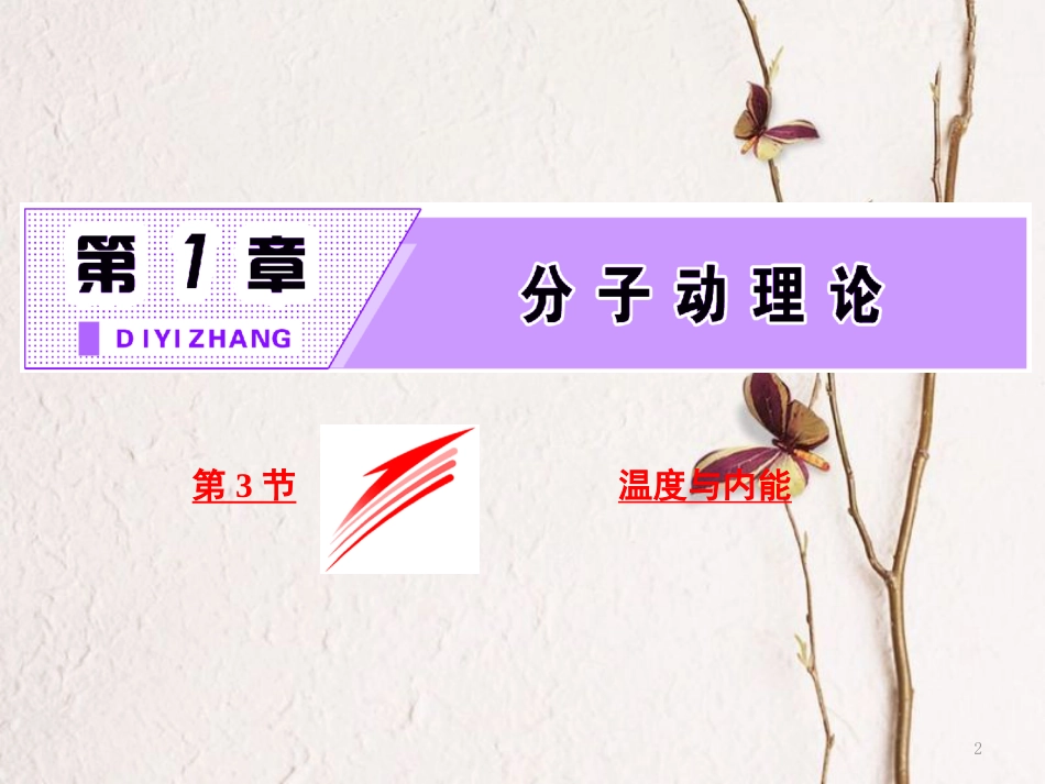 高中物理 第1章 分子动理论 第3节 温度与内能课件 鲁科版选修3-3_第2页