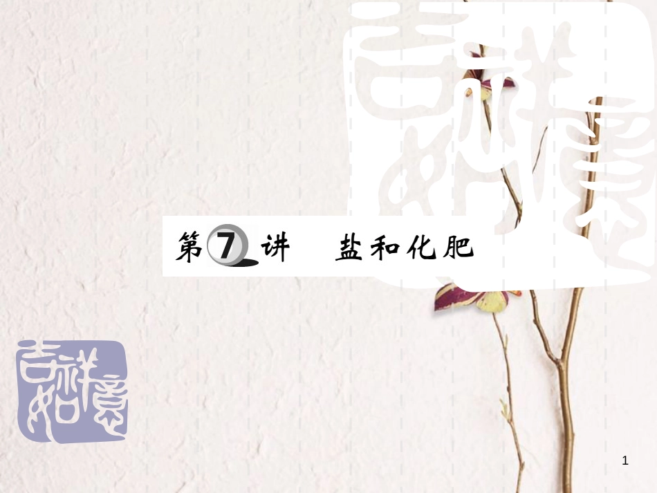 山东省中考化学复习 第一部分 基础知识复习 第二章 常见的物质 第7讲 盐和化肥课件_第1页