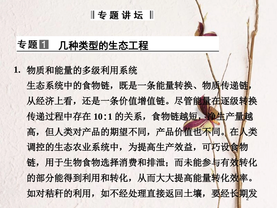 高中生物 第二单元 生态工程与生物安全 第一章 生态工程章末整合课件 中图版选修3_第2页