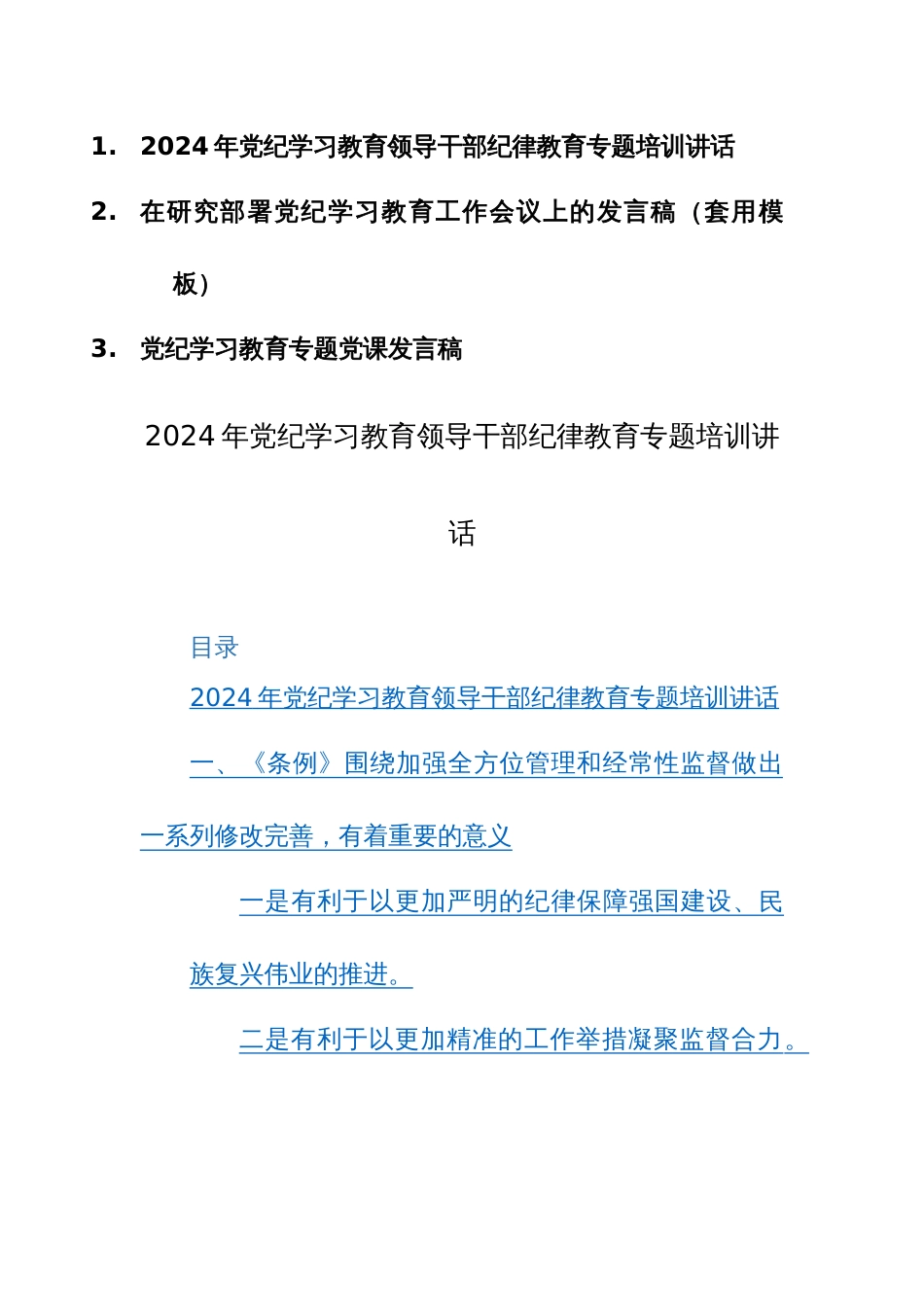 2024年党纪学习教育领导干部纪律教育专题培训讲话（部署会议）范文3篇_第1页