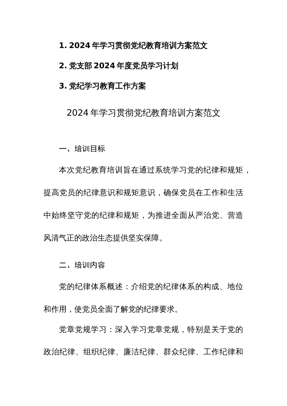 2024年学习贯彻党纪教育培训方案、工作方案、党员学习计划范文3篇汇编_第1页