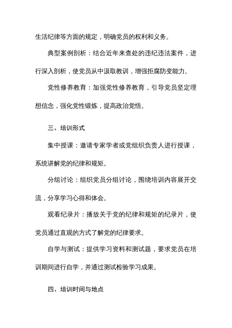 2024年学习贯彻党纪教育培训方案、工作方案、党员学习计划范文3篇汇编_第2页