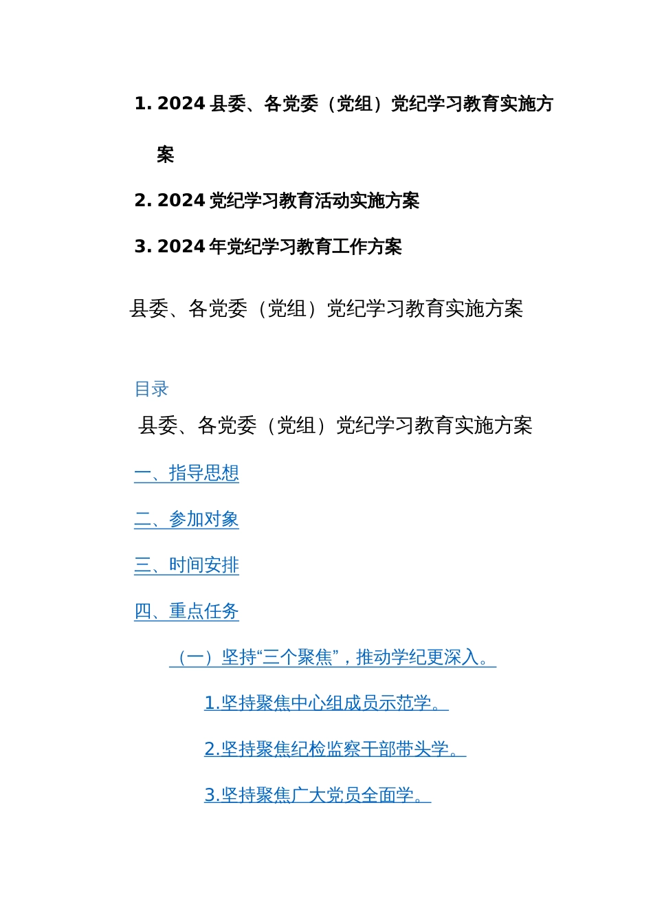 2024各党委（党组）党纪学习教育实施方案范文3篇_第1页