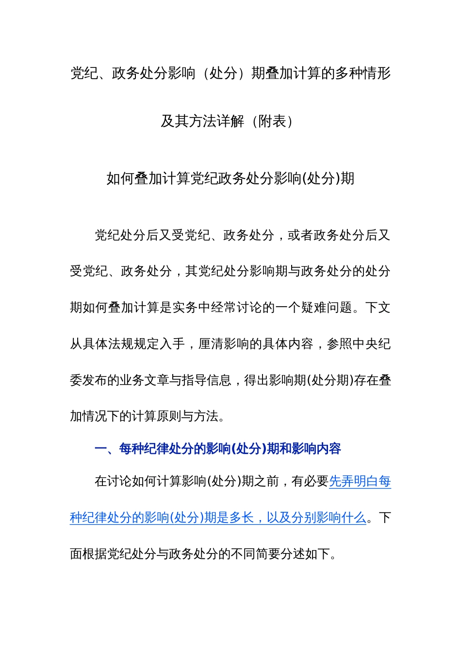 党纪、政务处分影响（处分）期叠加计算的多种情形及其方法详解（附表）_第1页