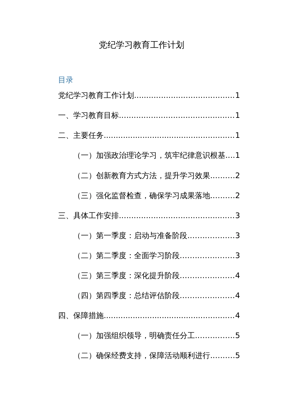 2024年党纪学习教育工作计划+方案范文4篇汇编_第1页