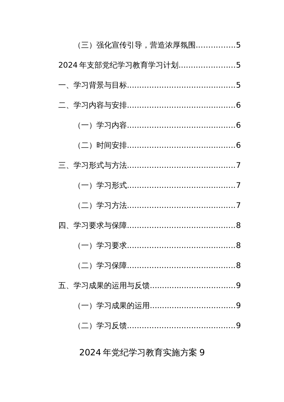 2024年党纪学习教育工作计划+方案范文4篇汇编_第2页