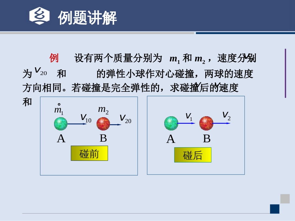 (15.8)--3 补充1讲 碰撞问题大学物理_第3页