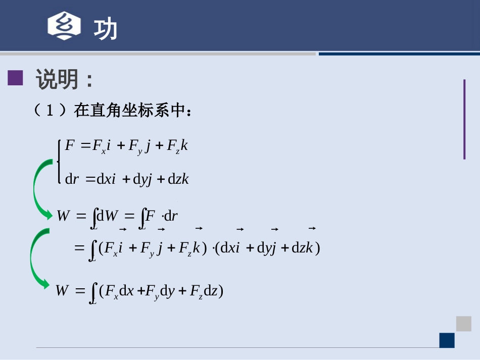 (15.11)--3.3讲 质点和质点系动能定理 定稿_第3页