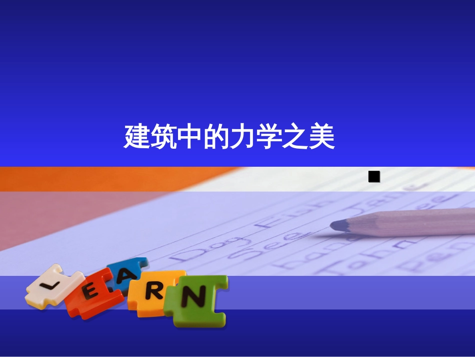 (15.14)--3.7 课外拓展2-建筑中的力学之美_第1页